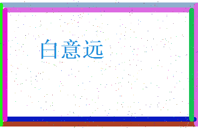 白意远相关图片