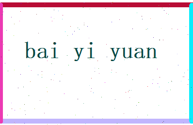白意远相关图片