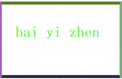 白颐真相关图片