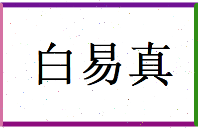 白易真相关图片