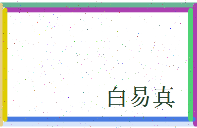 白易真相关图片