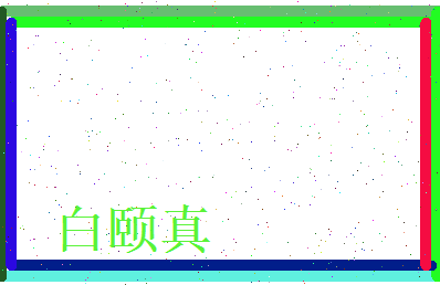 白颐真相关图片