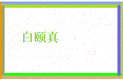 白颐真相关图片