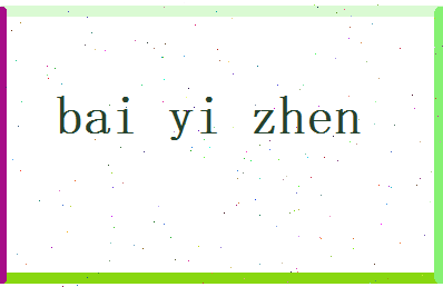 白易真相关图片