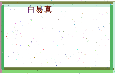 白易真相关图片