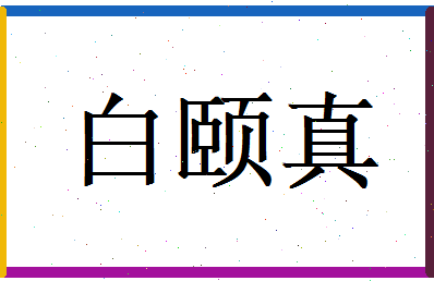 白颐真相关图片