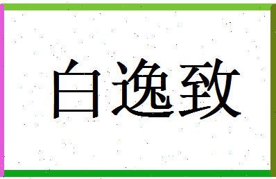 白逸致相关图片