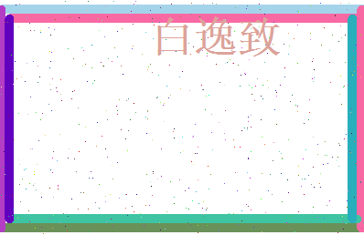 白逸致相关图片