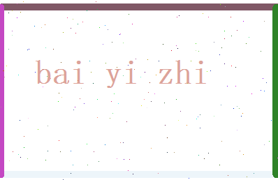白逸致相关图片