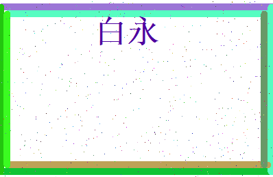 白永相关图片