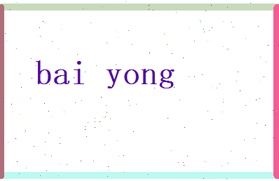 白永相关图片