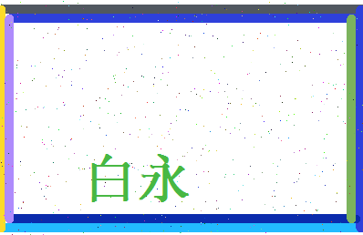 白永相关图片