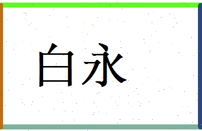白永相关图片