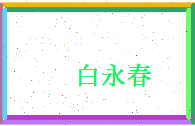 白永春相关图片