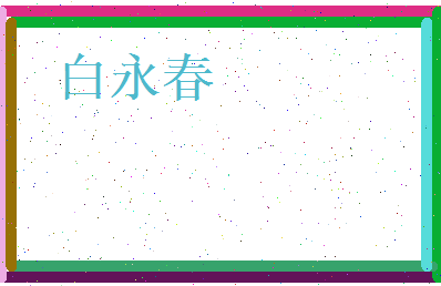 白永春相关图片
