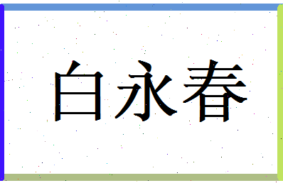白永春相关图片