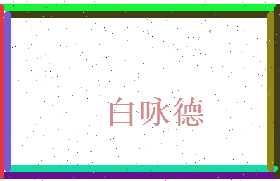 白咏德相关图片
