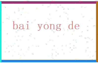 白咏德相关图片