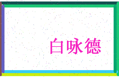 白咏德相关图片