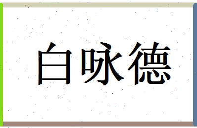 白咏德相关图片