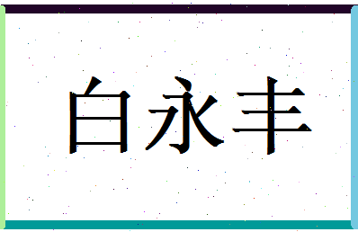 白永丰相关图片