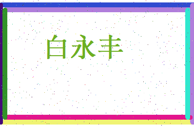 白永丰相关图片