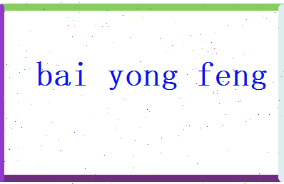 白永丰相关图片