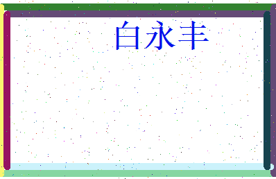 白永丰相关图片