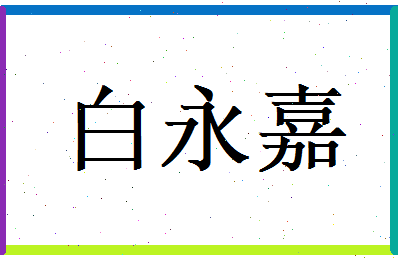 白永嘉相关图片