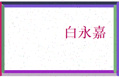 白永嘉相关图片
