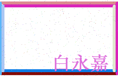白永嘉相关图片