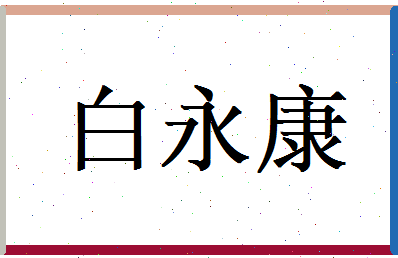 白永康相关图片