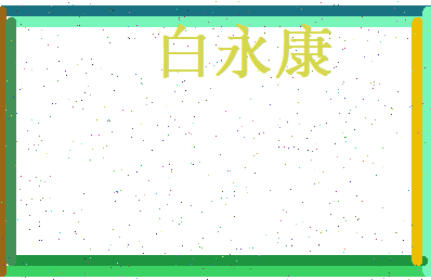 白永康相关图片