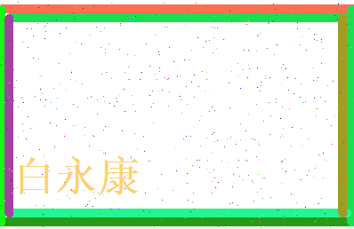 白永康相关图片