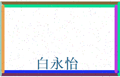白永怡相关图片