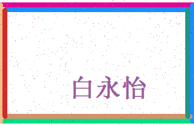 白永怡相关图片