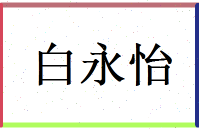 白永怡相关图片