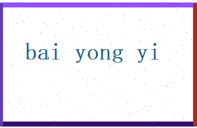 白永怡相关图片