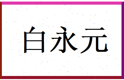 白永元相关图片