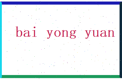 白永元相关图片