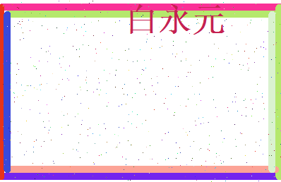 白永元相关图片