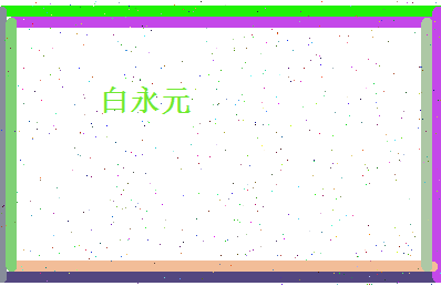 白永元相关图片