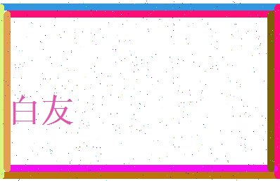 白友相关图片