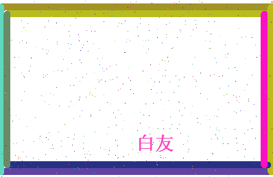白友相关图片