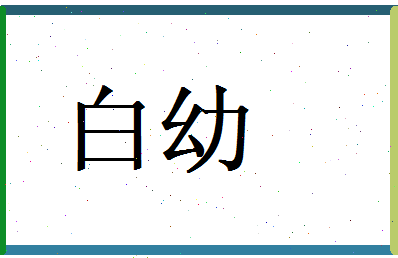 白幼相关图片