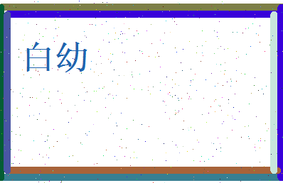 白幼相关图片