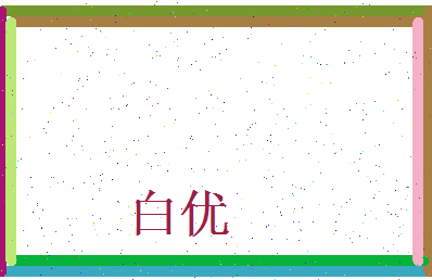 白优相关图片