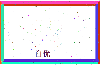 白优相关图片