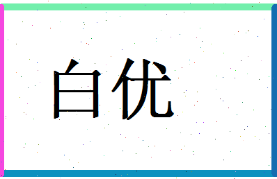 白优相关图片