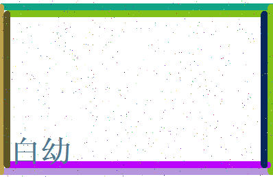 白幼相关图片